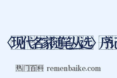 〈现代名家随笔丛选〉序记是什么意思的图片